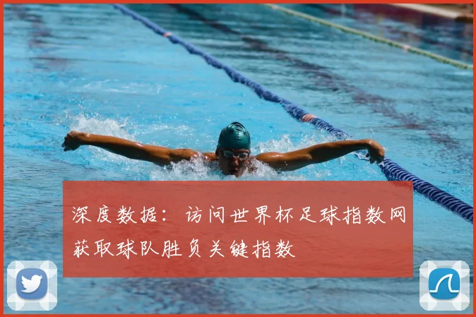深度数据：访问世界杯足球指数网获取球队胜负关键指数