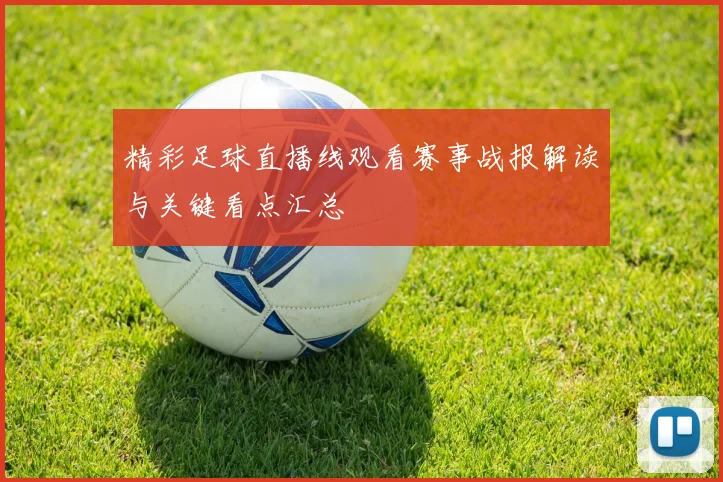 精彩足球直播线观看赛事战报解读与关键看点汇总