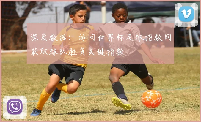 深度数据：访问世界杯足球指数网获取球队胜负关键指数