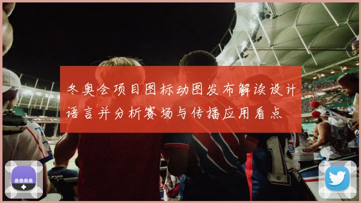 冬奥会项目图标动图发布解读设计语言并分析赛场与传播应用看点