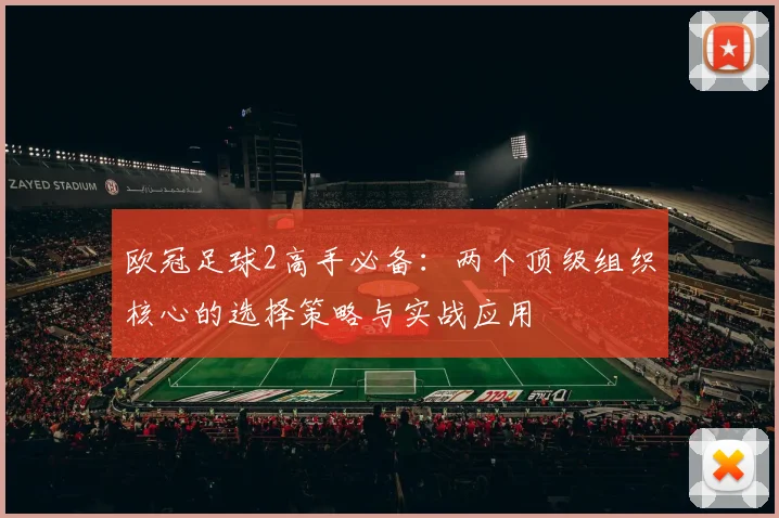 欧冠足球2高手必备：两个顶级组织核心的选择策略与实战应用
