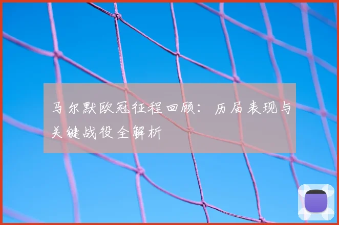 马尔默欧冠征程回顾：历届表现与关键战役全解析