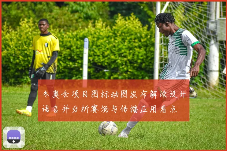 冬奥会项目图标动图发布解读设计语言并分析赛场与传播应用看点